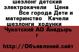 шезлонг детский (электрокачели) › Цена ­ 3 500 - Все города Дети и материнство » Качели, шезлонги, ходунки   . Чукотский АО,Анадырь г.